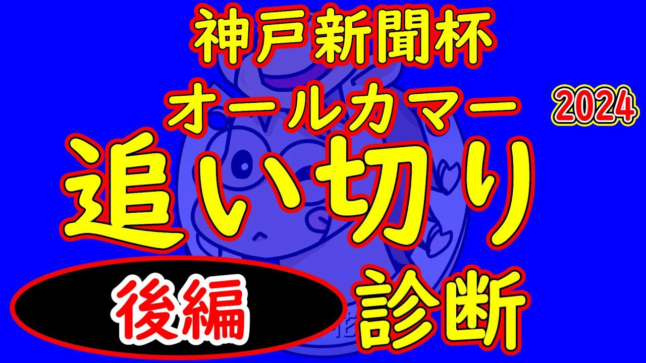 オールカマー2024＆神戸新聞杯2024追い切り診断後編！今回の後編は９月１９日（木）に調教した馬で古馬はステラヴェローチェやレーベンスティールを診断！３歳馬は春から成長している馬をピックアップ！