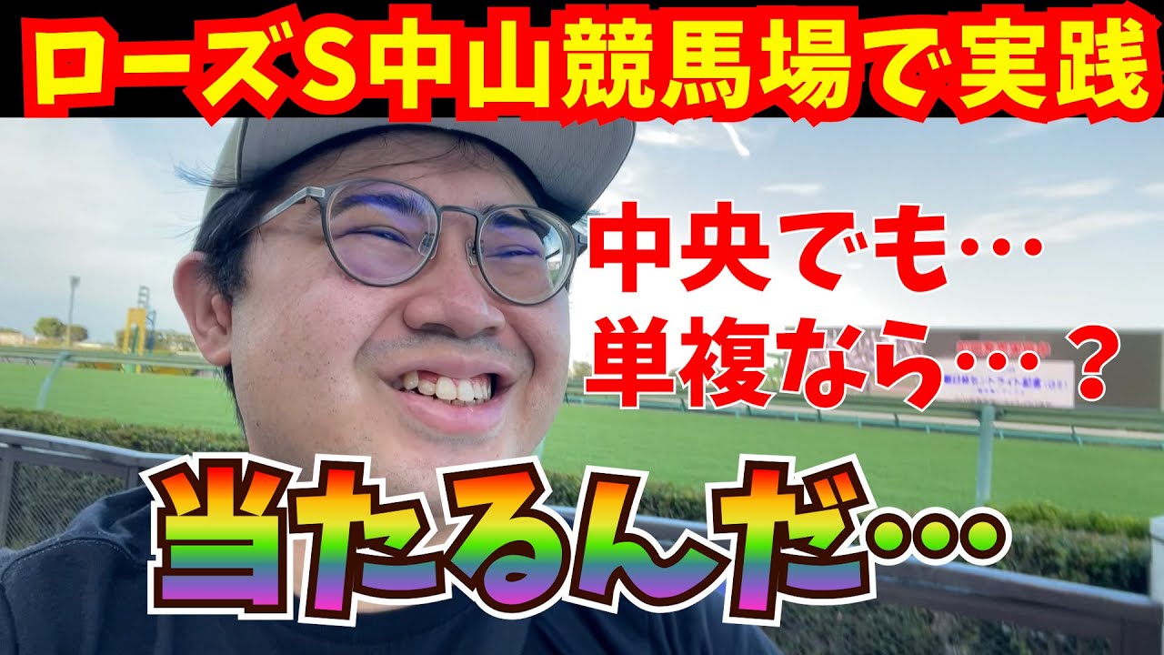 【ローズS2024】中央競馬も単複なら当たる？？