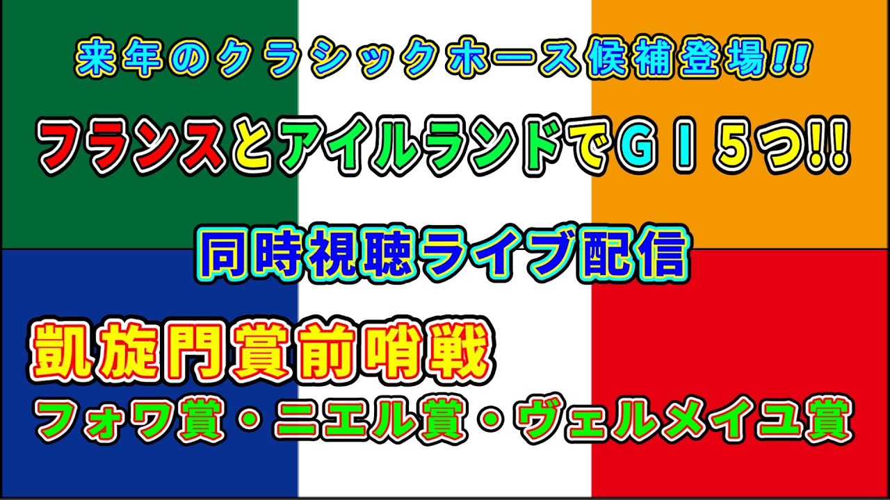 凱旋門賞前哨戦フォワ賞・ニエル賞・ヴェルメイユ賞＆愛ＧⅠ４つ！！【同時視聴ライブ】