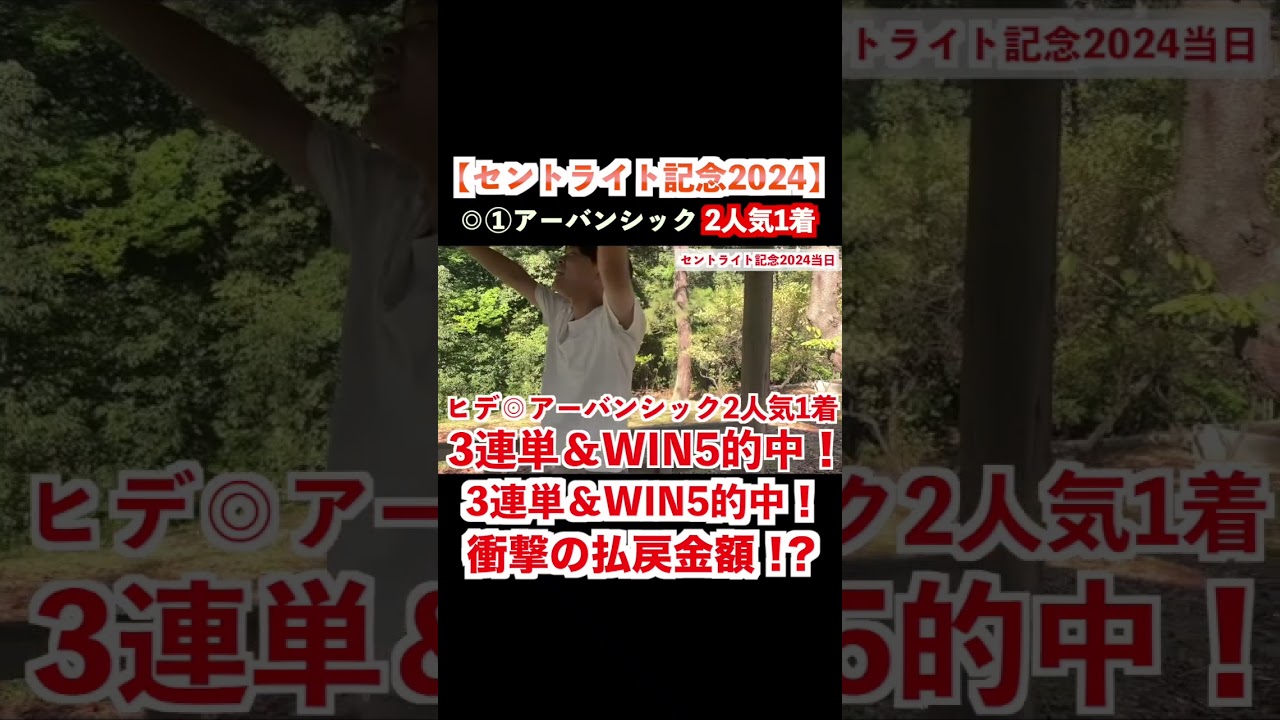 【セントライト記念2024】3連単＆WIN5的中で衝撃の払い戻し！？ #セントライト記念2024 #神戸新聞杯2024 #オールカマー2024
