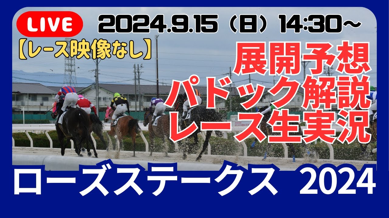 【ライブ観戦】ローズステークス2024／展開予想／パドック解説／レース生実況／振り返り　※レース映像なし【2024.9.15配信】