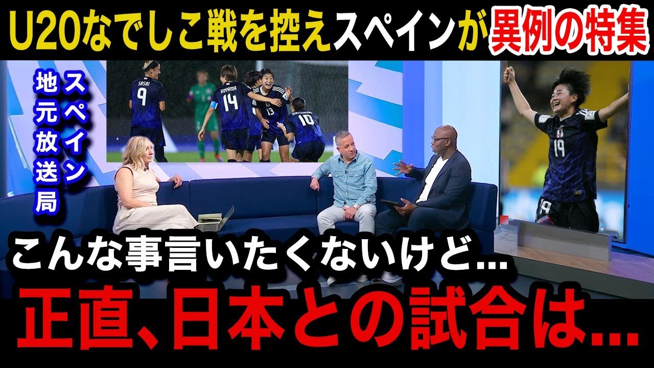 【U20女子W杯】「因縁の対決だ...」日本女子代表との一戦を前にスペイン女子代表の母国メディアが異例の緊急報道で試合の展望を特集！スペイン国内からのリアルな声が...【ヤングなでしこ/海外の反応】