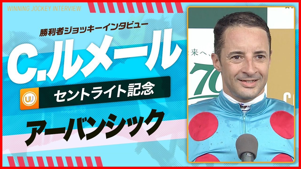 【セントライト記念】C.ルメール｜勝利ジョッキーインタビュー｜ウイニング競馬 2024