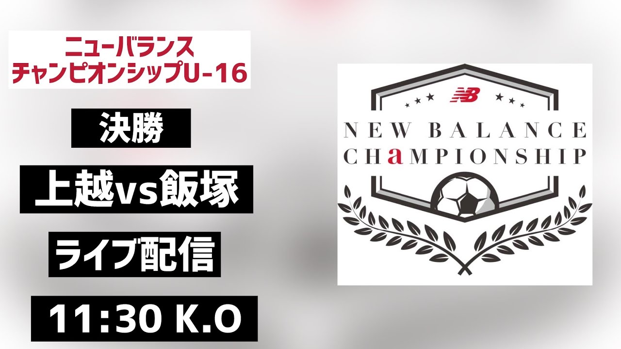 【LIVE配信】上越vs飯塚 ニューバランスチャンピオンシップ 2024 U-16 決勝