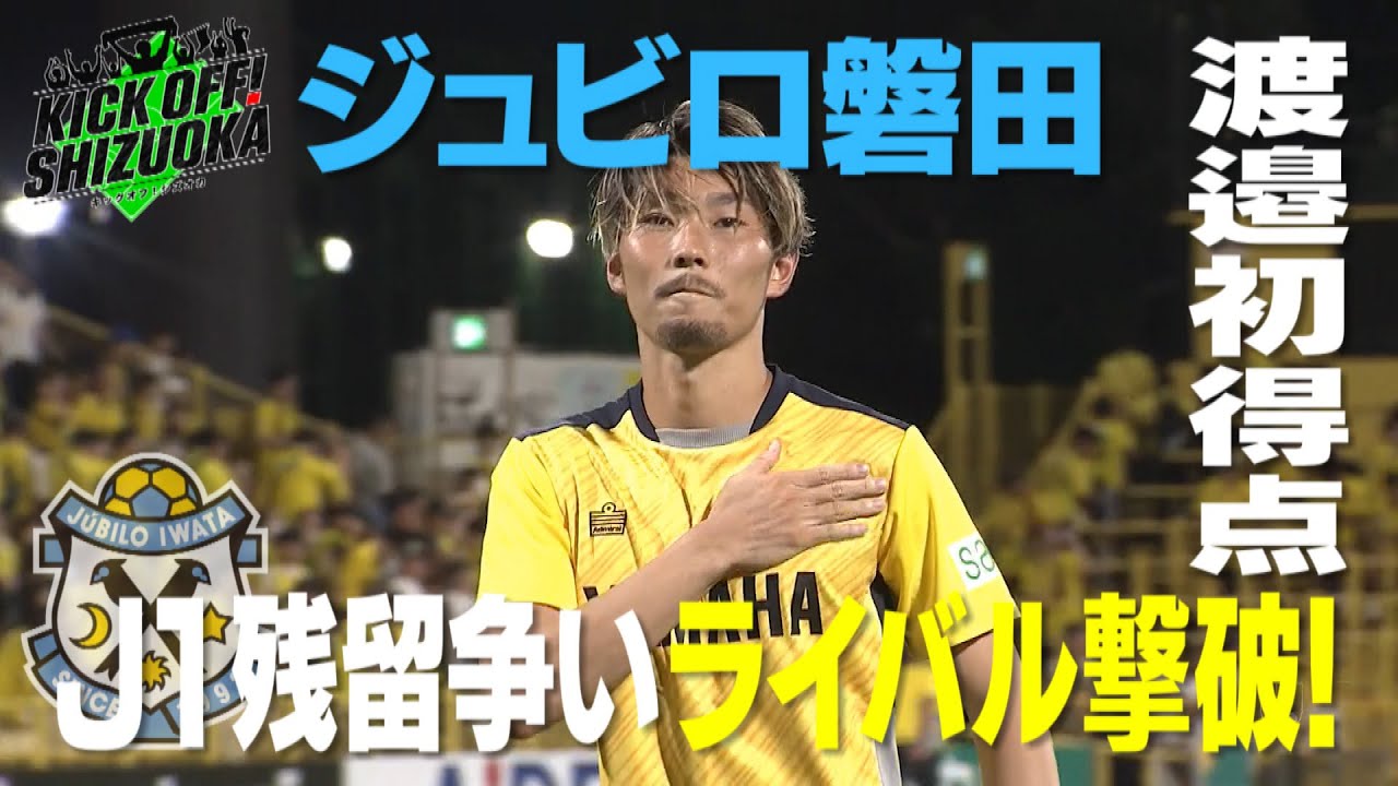 『KICK OFF! SHIZUOKA』Ｊ１残留争い！磐田はライバル・柏との直接対決！Ｊ２清水はPO圏死守を目指す難敵・山口と対戦！藤枝は逆転でのPO進出を目指し仙台と激突！2024年9月15日放送回