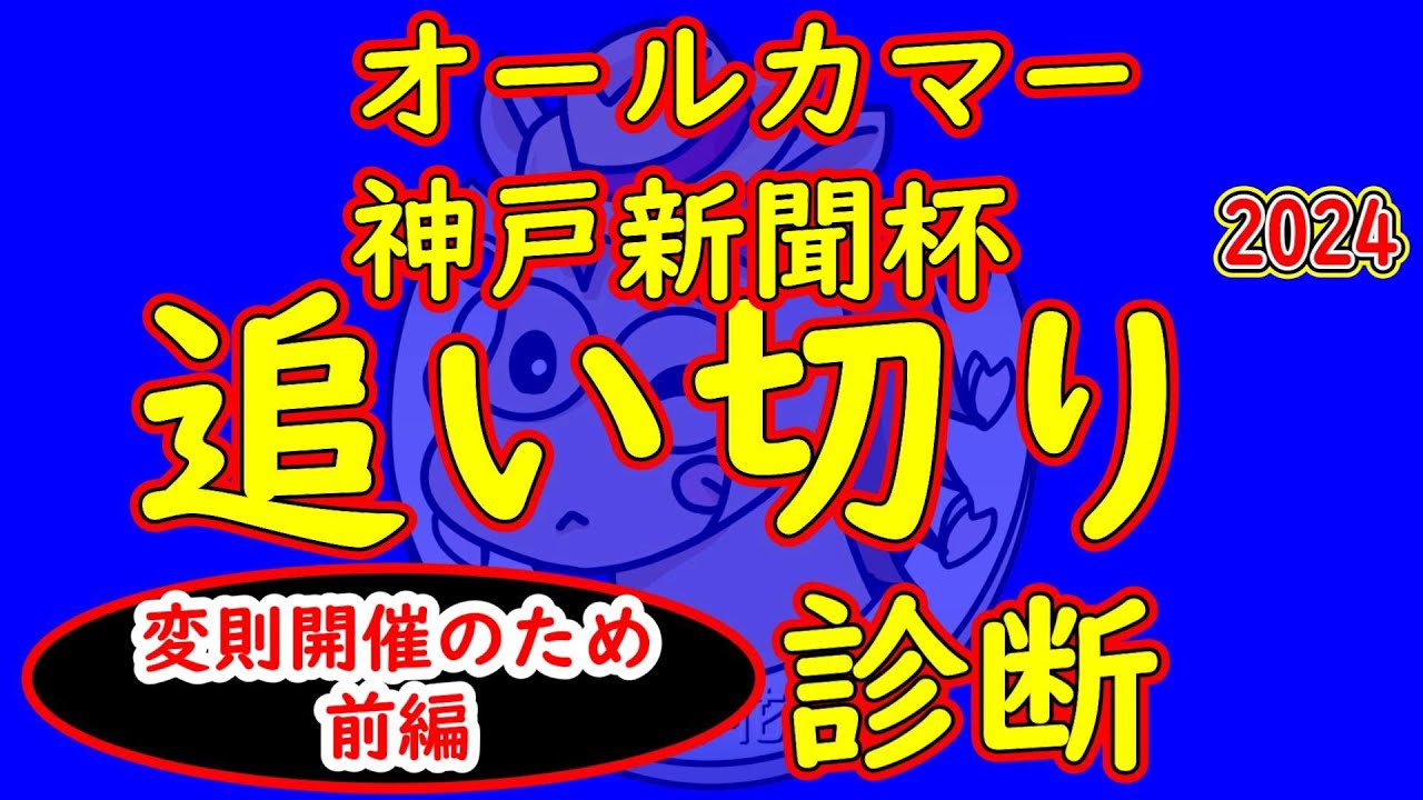 オールカマー2024＆神戸新聞杯2024追い切り診断前編！先週が変則開催だったため追い切りを行った頭数が少なく今回は前編としてお送りします！