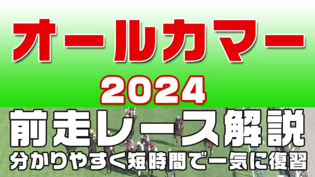 【オールカマー2024】参考レース解説。オールカマー2024登録予定馬のこれまでのレースぶりを競馬初心者にも分かりやすい解説で振り返りました。