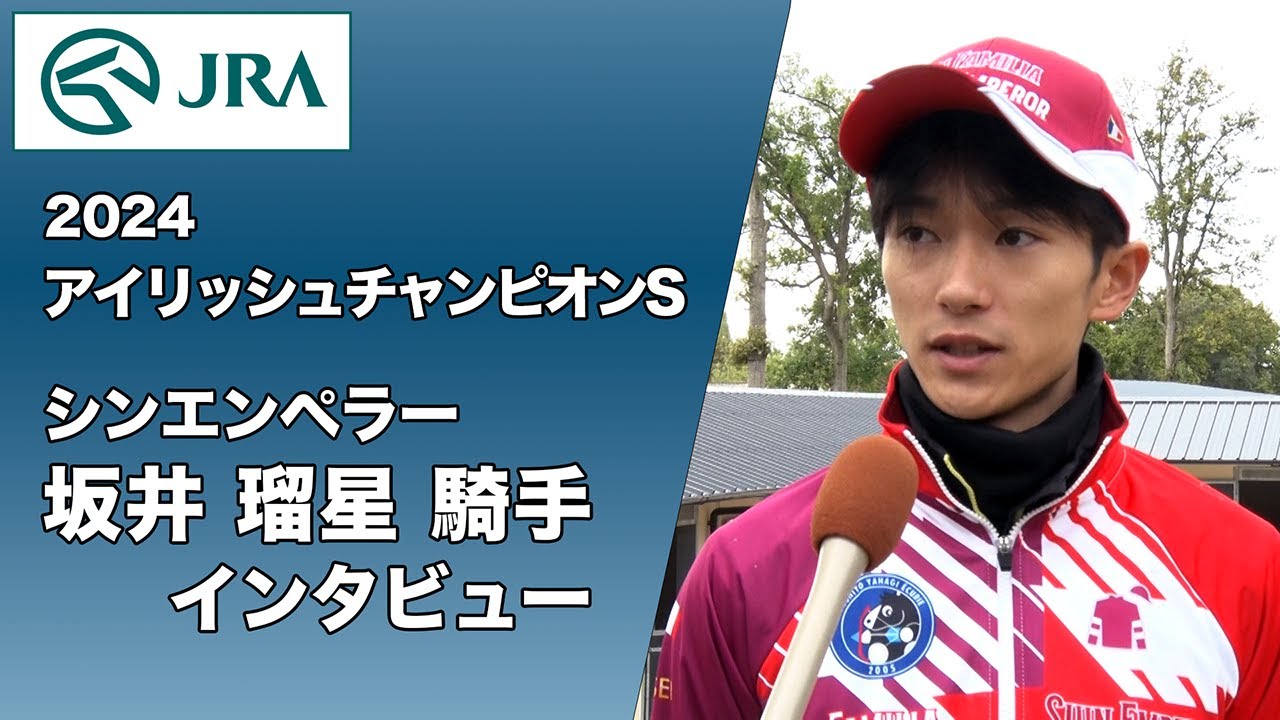 【2024アイリッシュチャンピオンS】坂井瑠星騎手インタビュー【シンエンペラー】 ｜ JRA公式