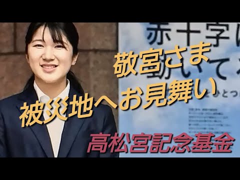 愛子さま　被災地へお見舞い