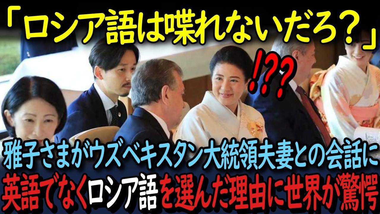 【海外の反応】「彼女はスターだよ」驚異の語学力で世界中から注目される雅子皇后陛下…その能力が発揮された”ある瞬間”