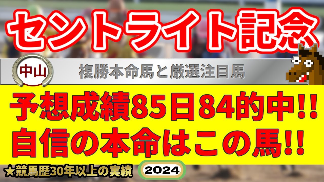 セントライト記念2024競馬予想（85日84的中と絶好調！）＆中山1R・中京9R・建依別賞