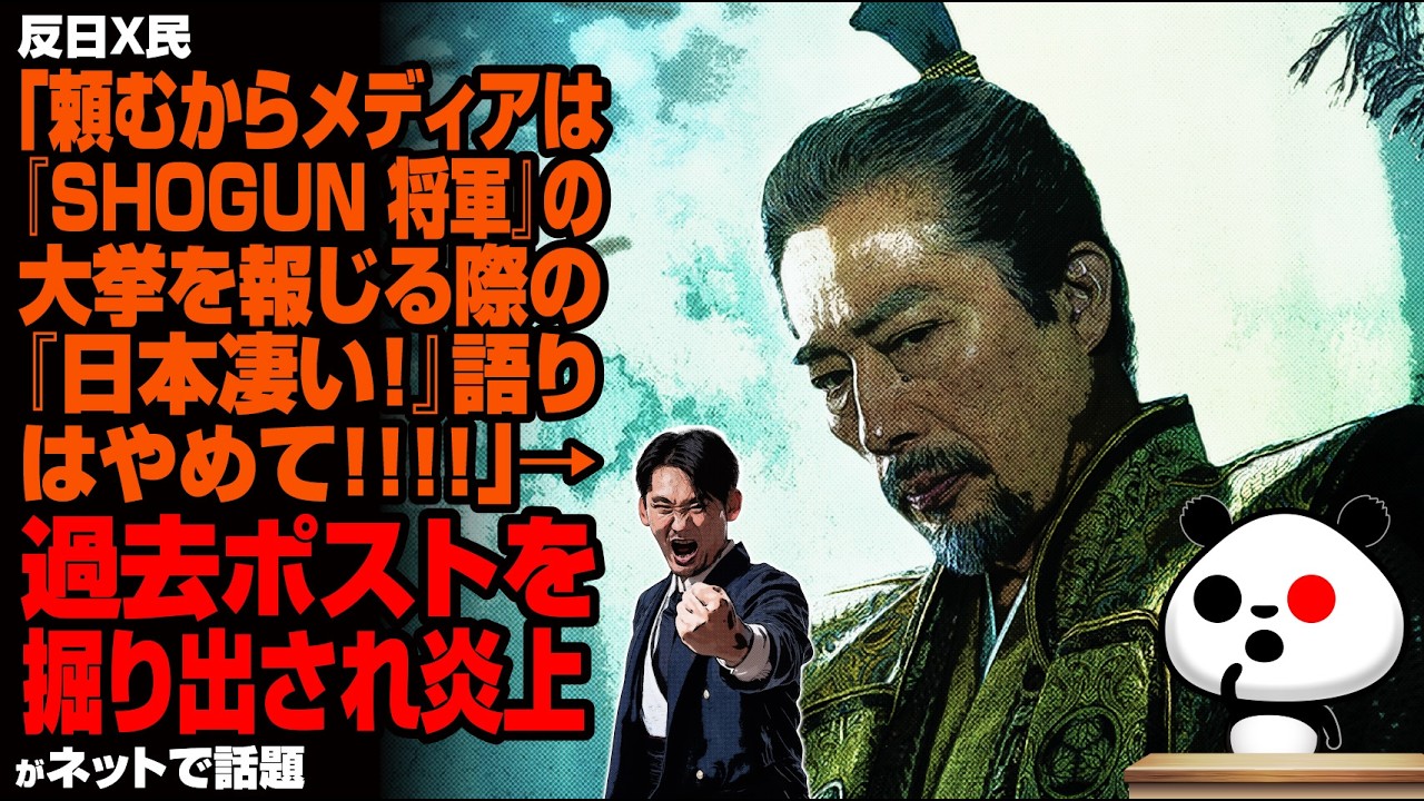 【嫉妬】反日X民「頼むからメディアは『SHOGUN 将軍』の大挙を報じる際の『日本凄い！』語りはやめて！」→過去ポストを掘り出され炎上が話題