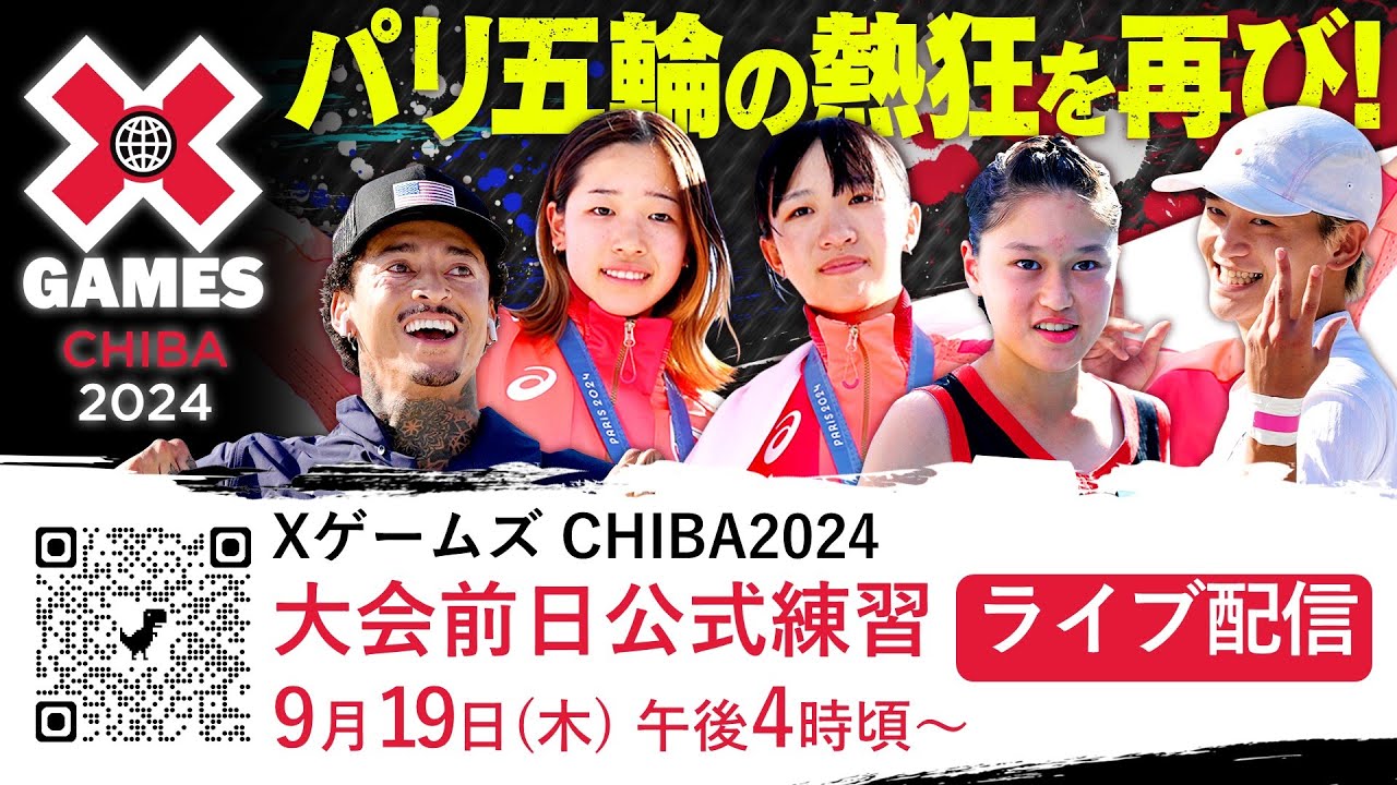 【14歳のパリ五輪女王】吉沢恋も参戦！XゲームズCHIBA2024 公式練習～大会前日～
