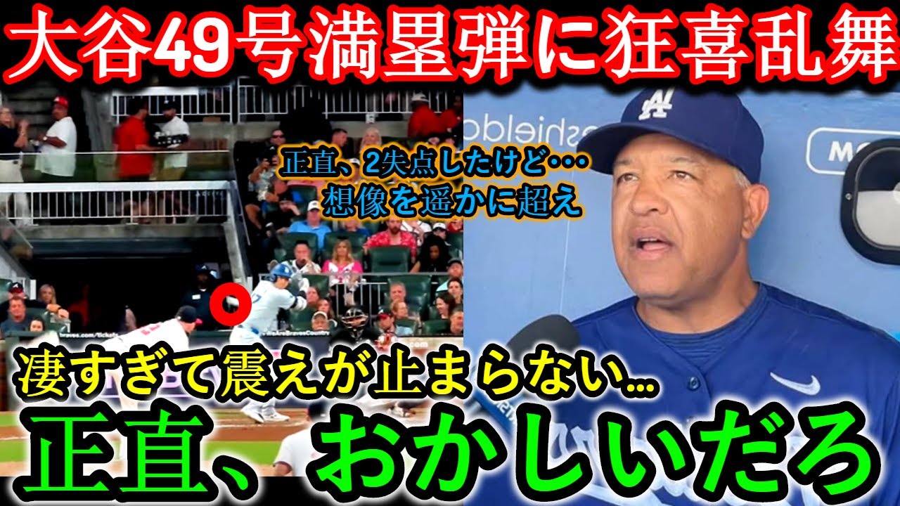 【大谷翔平】 大谷が４９号満塁弾で大暴れした。正直2失点しましたが…想像を遥かに超えてすごすぎて震えが止まりません…正直、面白いですよね。 【最新MLB大谷翔平山本由伸】