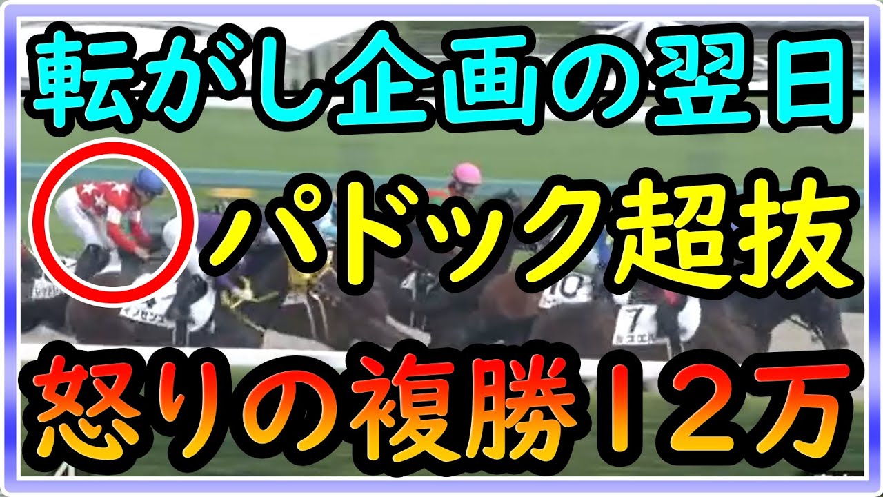 【競馬】怒りの複勝12万勝負！！トーマスの転落人生。複勝転がし10万スタートの結末。