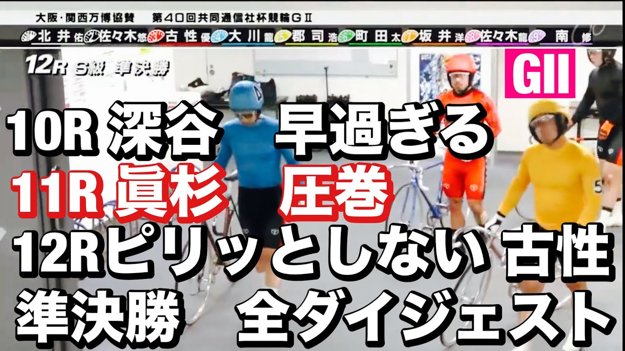 宇都宮競輪 G2準決勝10R深谷早過ぎる11R眞杉圧巻12Rピリッとしない 古性🔥準決勝全ダイジェスト 2024/9/14 第４０回共同通信社杯競輪メンバーシップ予想的中したか😤