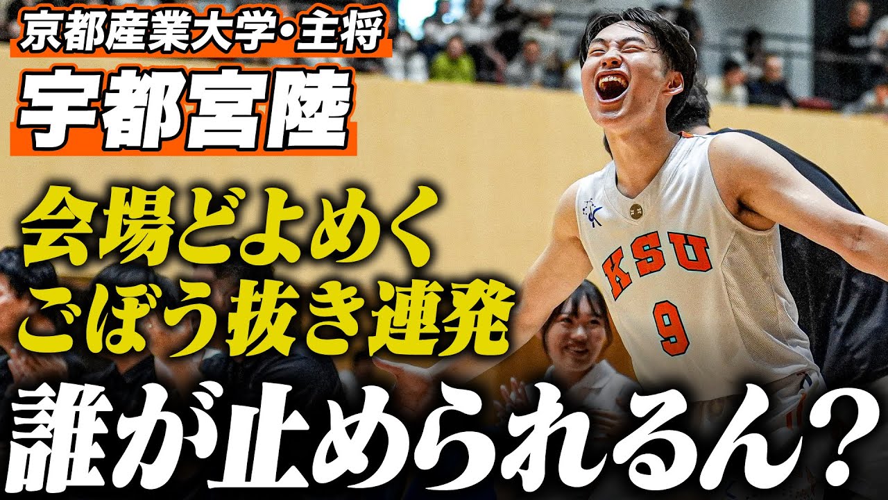 【関西のスーパースター】コートを支配する司令塔・宇都宮陸（京都産業大学/4回生/178cm/報徳学園高校）｜2024年度関西学生バスケットボールリーグ戦
