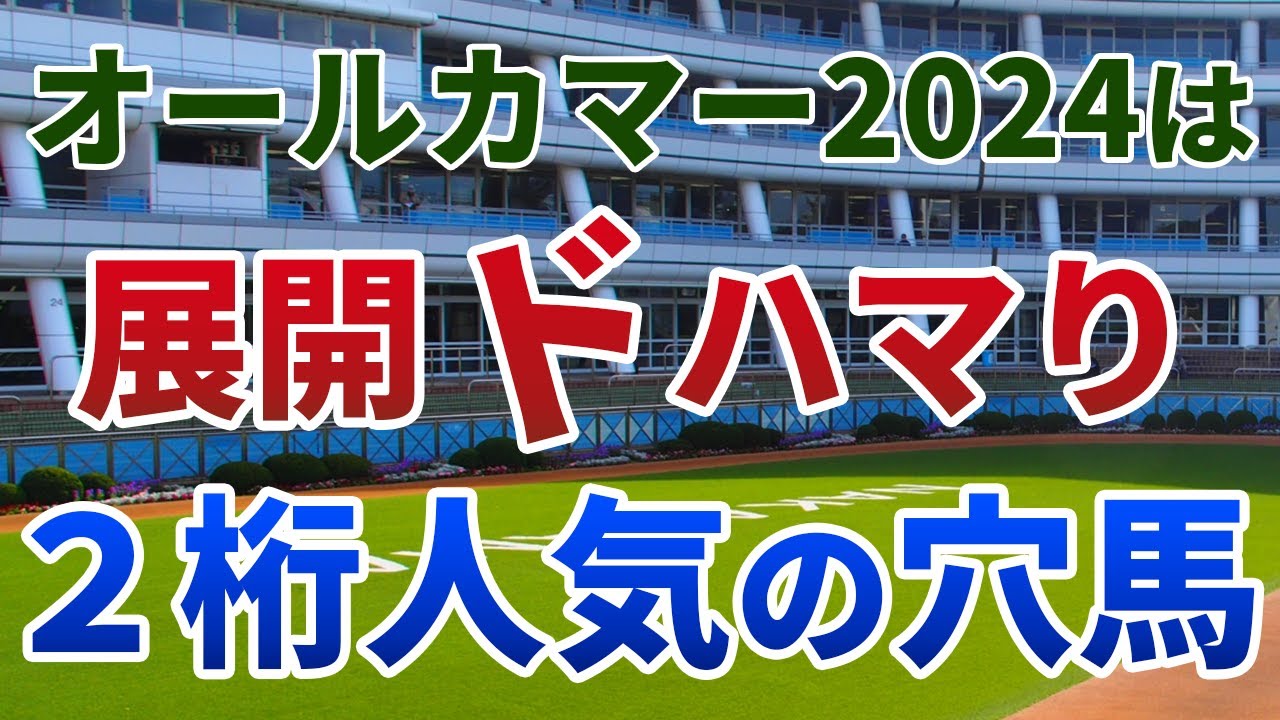 オールカマー2024 追い切り後【買いの1頭】公開！人気薄激走の条件にドンピシャ！前走大敗から巻き返すまさかの1頭は？