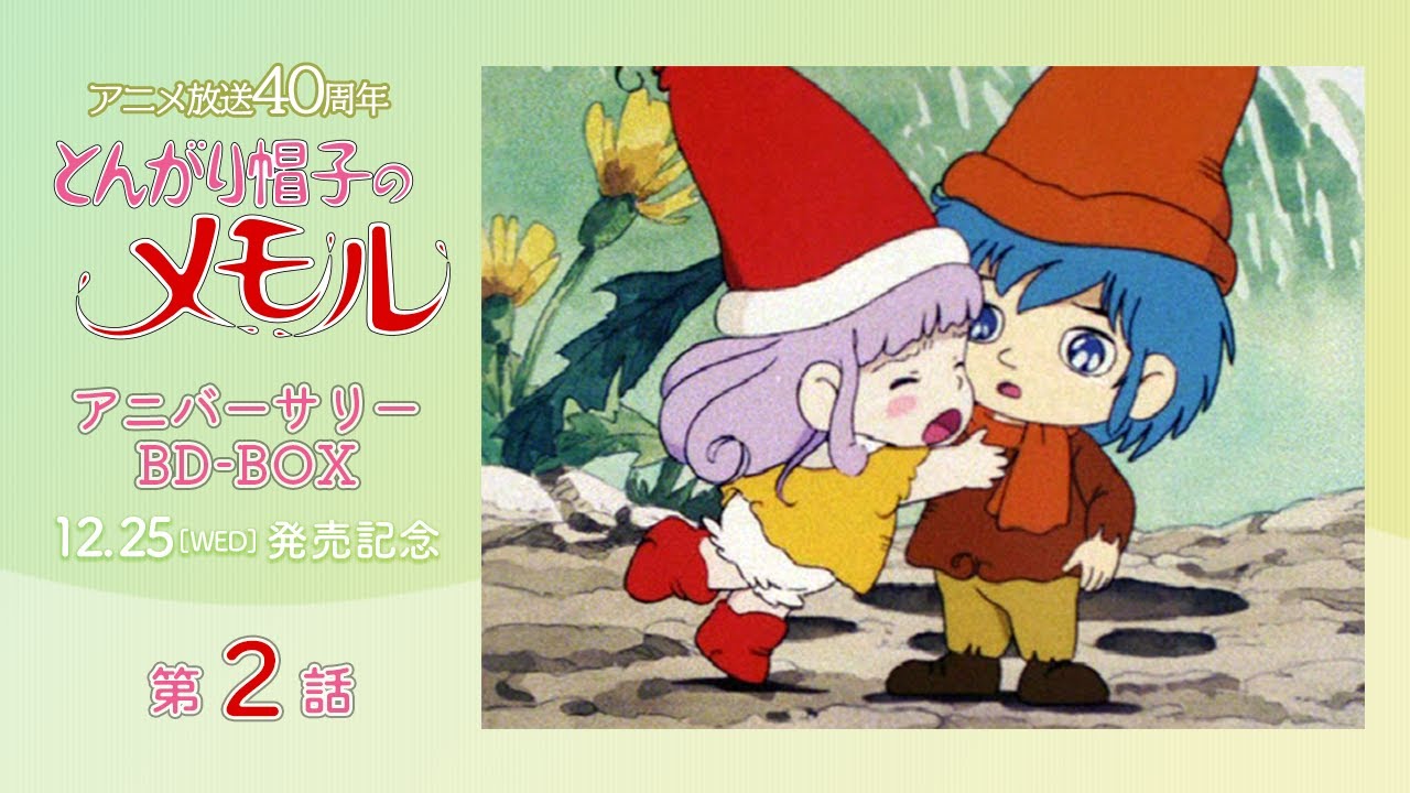 【BD-BOX発売決定記念】とんがり帽子のメモル　第2話「まだこんにちはも言わないのに…」【公式】