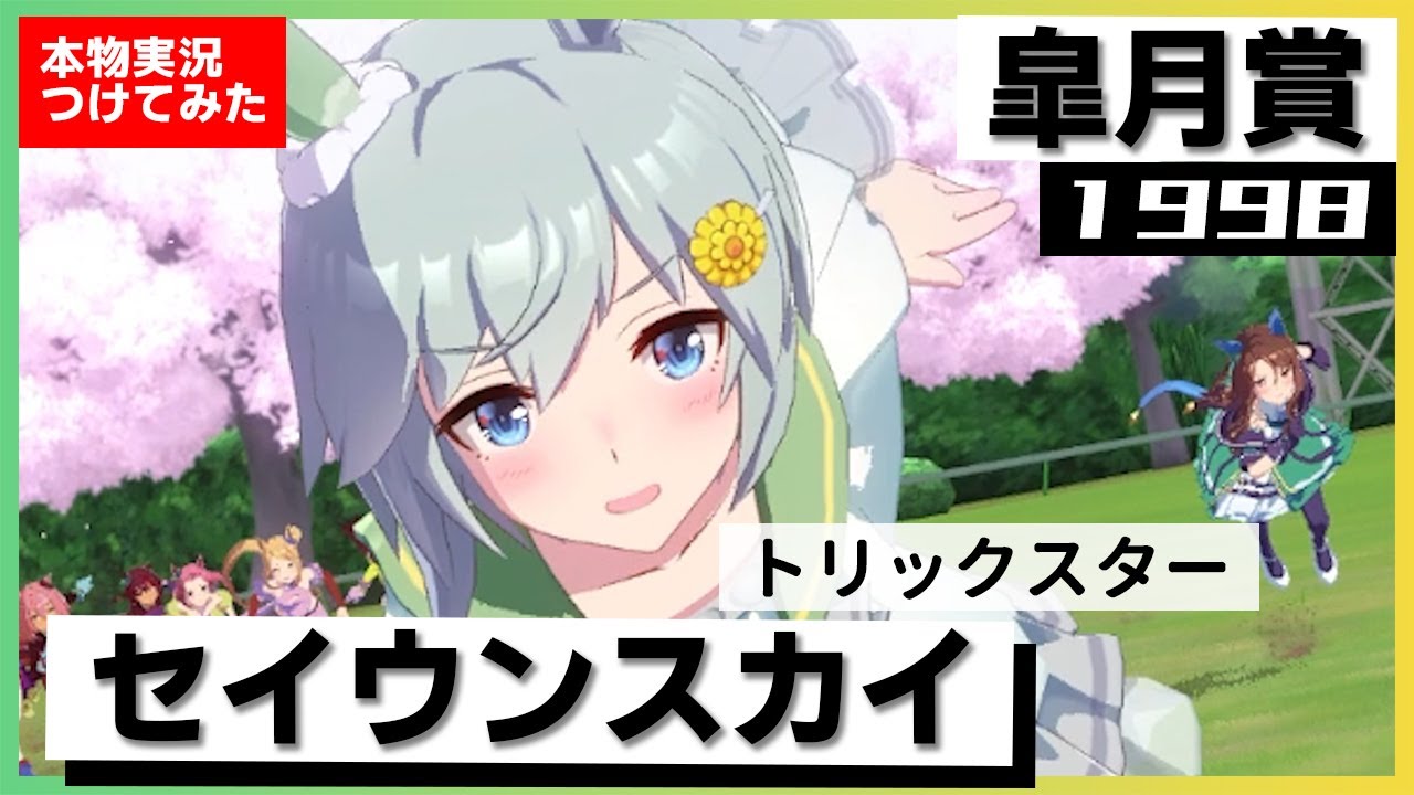 【史実競馬レースを完全再現！】セイウンスカイ　1998年 皐月賞 (G1)　黄金世代の３強対決『セイウンスカイ！粘って粘ってゴールイン！』実況：佐藤泉アナ　名実況　ウマ娘　MAD