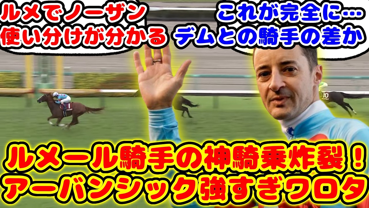 セントライト記念 アーバンシック強すぎ！ルメール騎手の神騎乗炸裂が話題に！！【競馬の反応集】