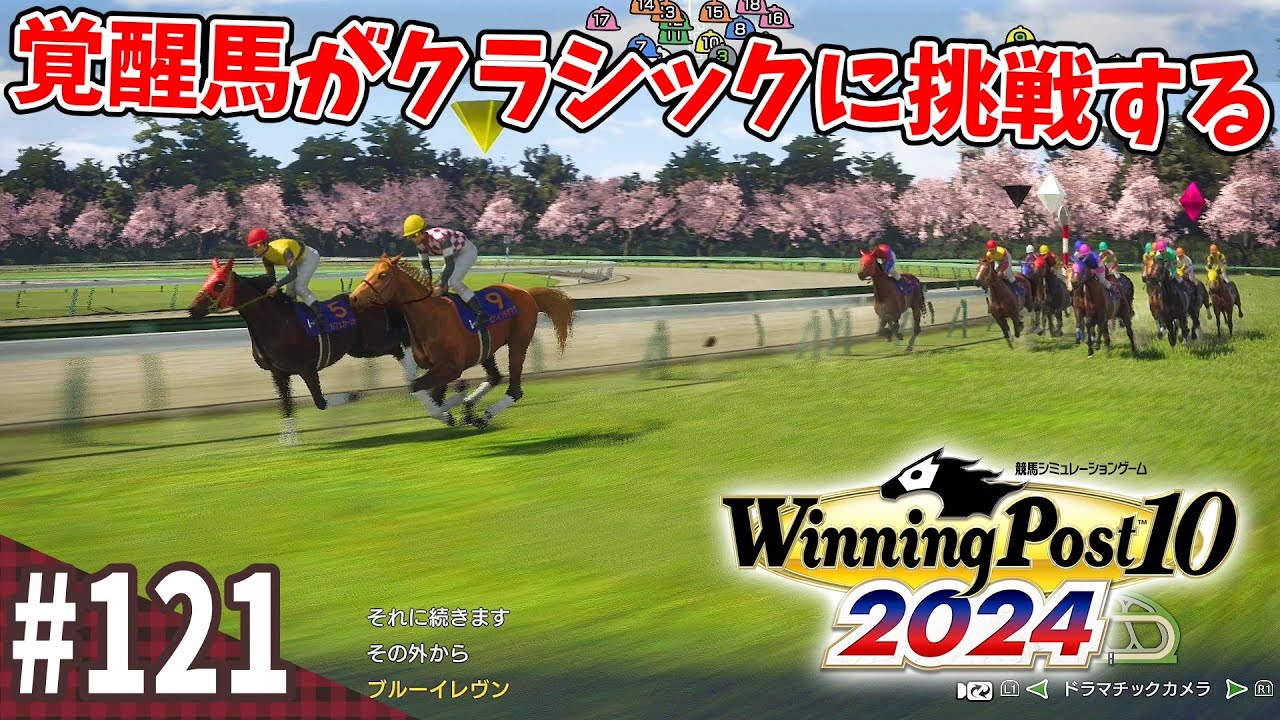 【競馬SLG】強敵が立ちふさがる皐月賞『ウイニングポスト10 (2024)』#121