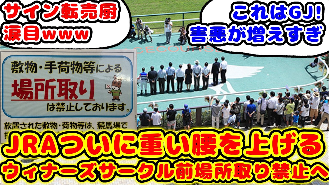 JRAがついに神対応！ウィナーズサークル周辺の場所取り禁止が話題に！！【競馬の反応集】