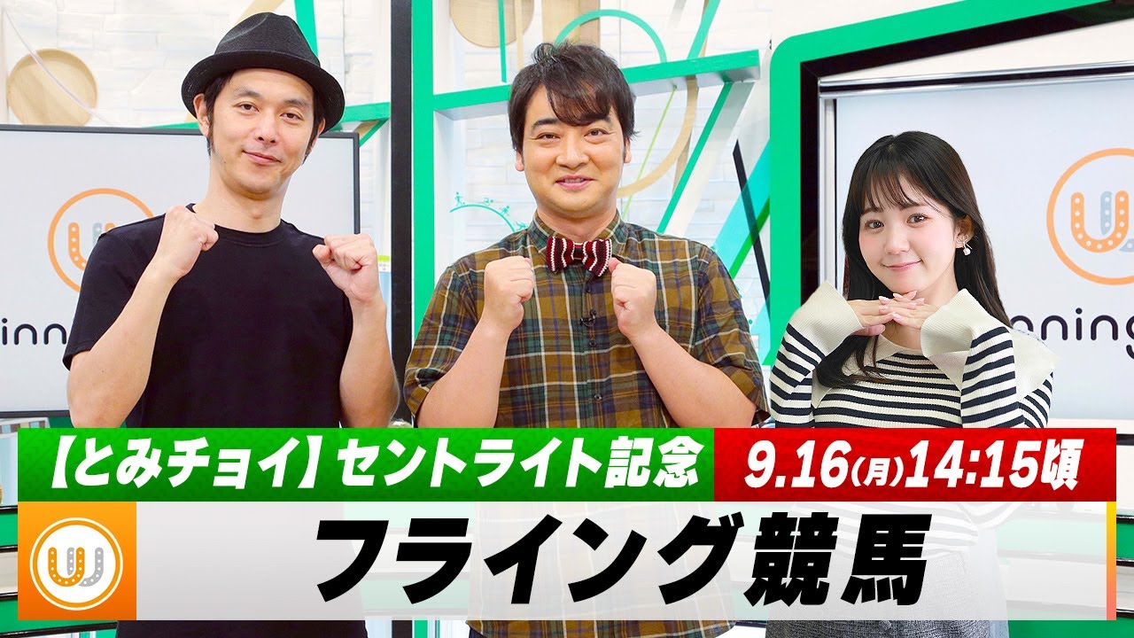 【フライング競馬】月曜9Rの予想を生配信！中山メイン「セントライト記念」のとみチョイも！｜9月16日（月）