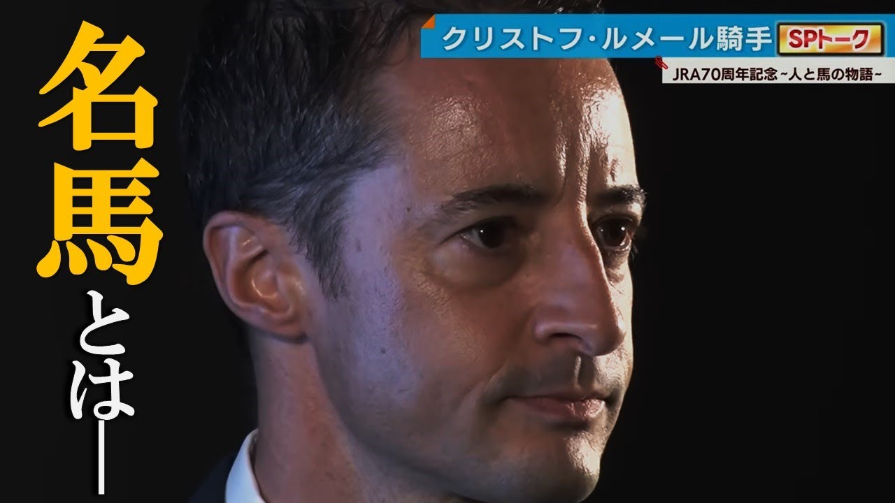 【ルメール騎手】ディープインパクト・キタサンブラック…歴史を駆け抜けた名馬たち！スペシャルトークも～JRA 70周年企画  人と馬の物語～