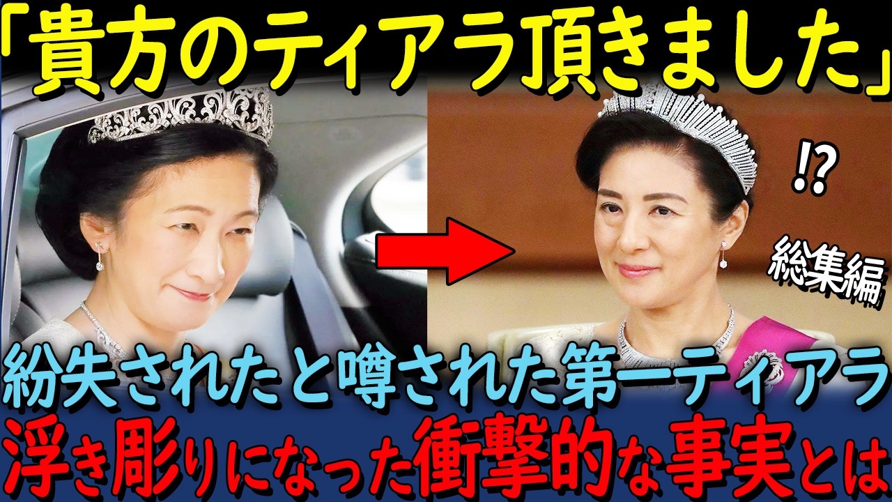 【海外の反応】「あなたのティアラは私のです」20年越しに明らかになった皇太子妃の第1ティアラの真相とは【その他一本】
