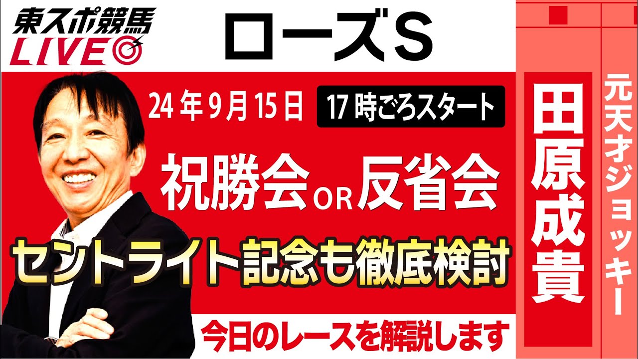 【東スポ競馬LIVE】元天才騎手・田原成貴氏「ローズＳ」祝勝会or反省会~セントライト記念も徹底予想！~《東スポ競馬》