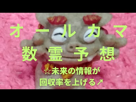 【オールカマー】数霊予想！ながつきステークス&神戸新聞杯未来予想！