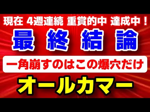 オールカマー2024【自信の最終結論】一角崩す爆穴 発見！現在4週連続 重賞的中 達成中！