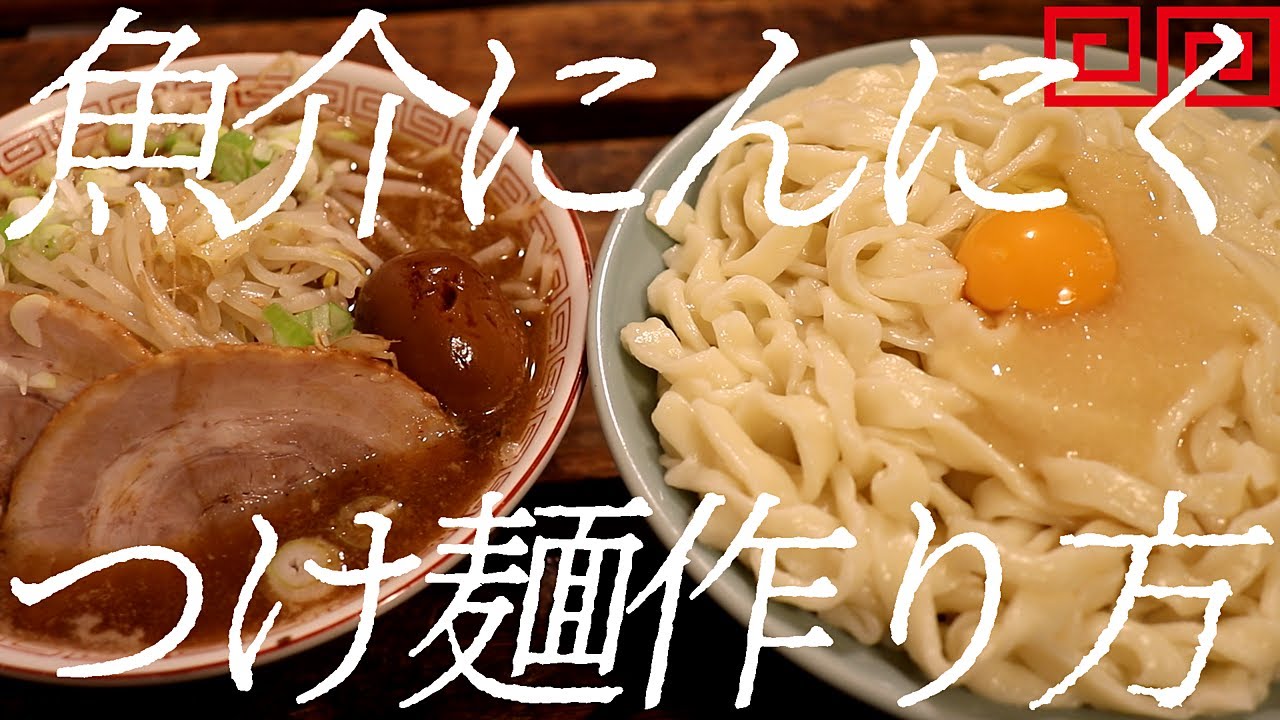 にんにく魚介つけ麺の作り方。345杯目【飯テロ】
