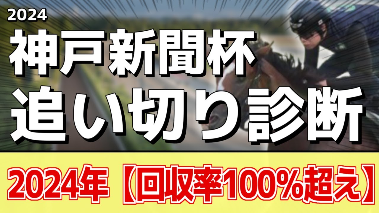 追い切り徹底解説！【神戸新聞杯2024】メリオーレムル、メイショウタバルなどの状態はどうか？調教S評価は2頭！