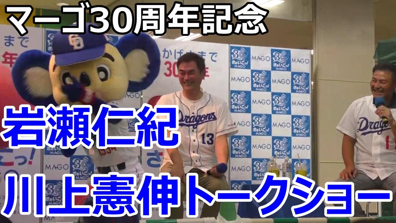 マーゴ30周年記念　岩瀬仁紀 川上憲伸 トークショー　ドアラさんも登場！　2024・9・16