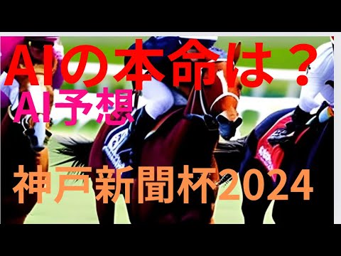 【神戸新聞杯】【AI予想】神戸新聞杯のAIの本命は〇〇！！穴馬は〇〇！AIはどんな買い方をする？神戸新聞杯2024の予想！AIはどんな展開になると予想する？