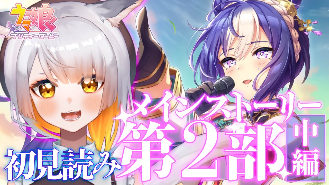 【ウマ娘￤メインストーリー】第2部中編「盛夏の星、晩秋の華」完全初見で読む！【ウマ娘3.5周年/アニバ】