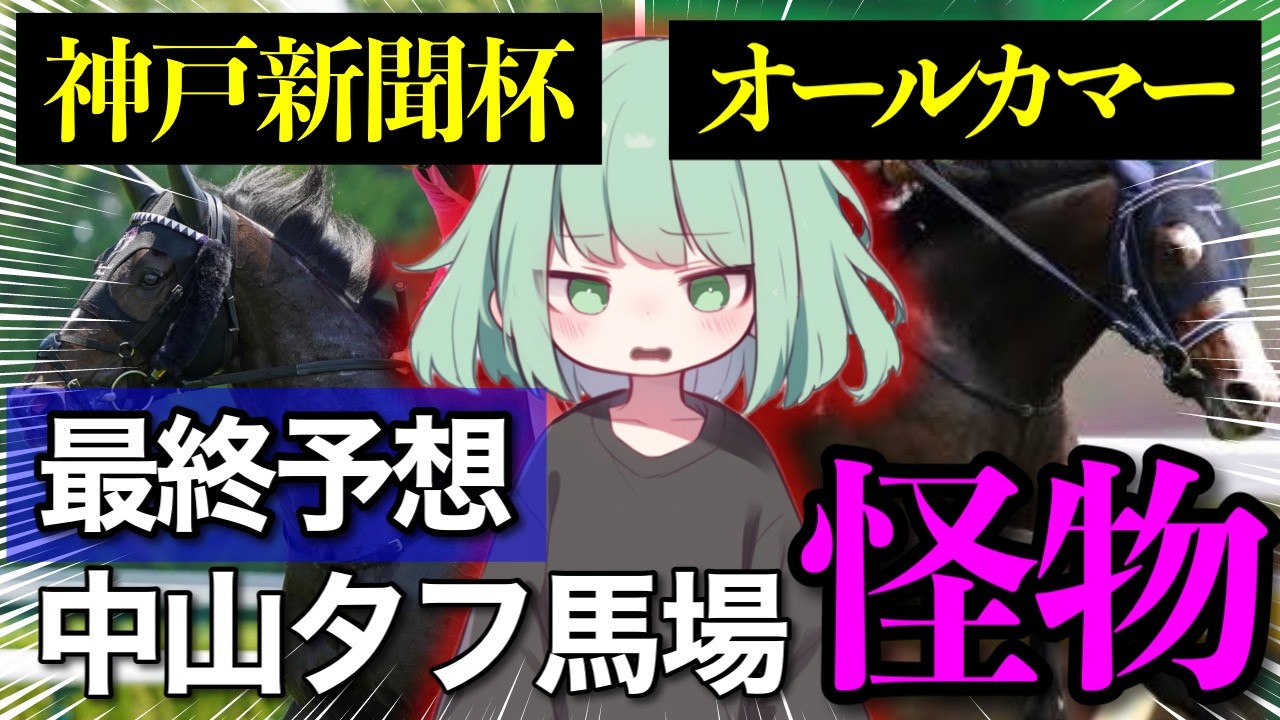 【オールカマー、神戸新聞杯予想2024】全部展開わかっちゃいました