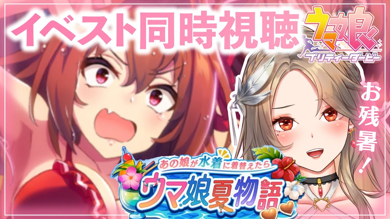 【#ウマ娘/同時視聴】ウマ娘夏物語☀️あの娘が水着に着替えたら♡水着イベストで限界化！完全初見🔰ウマ娘プリティーダービー【#新人Vtuber/ライブ/実況/寿レイラ】
