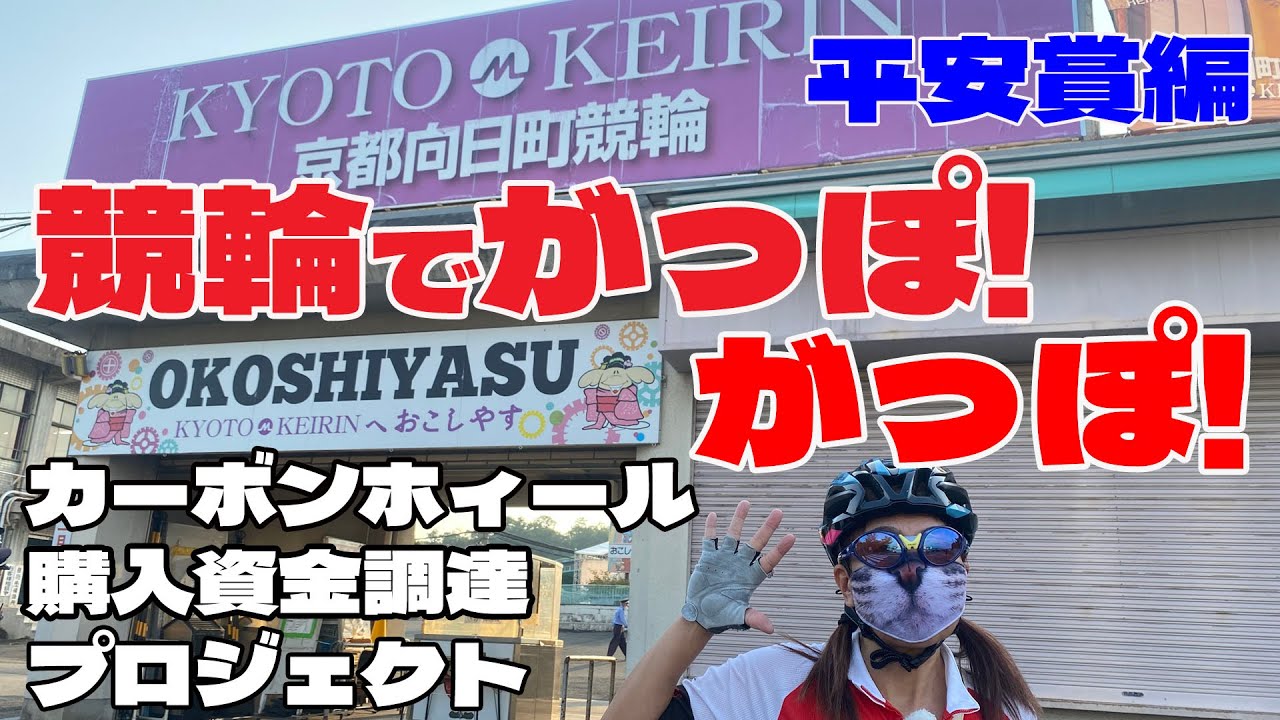 【競輪でがっぽがっぽ】カーボンホィール購入資金調達プロジェクト平安賞編