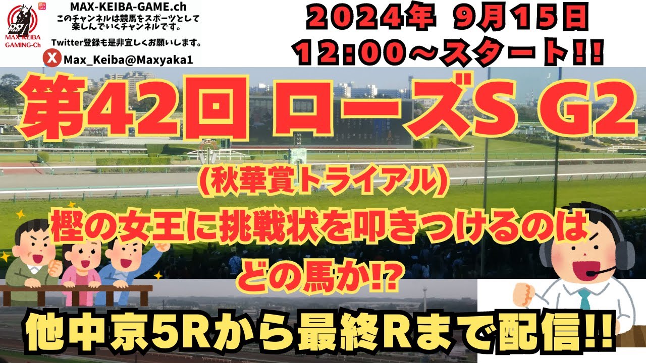 第42回ローズS G2 樫の女王に挑戦状を叩きつけるのは？ 中京5Rからレース実況配信