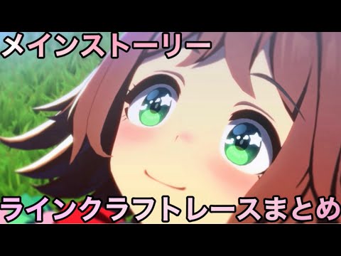 【ウマ娘】メインストーリー ラインクラフトレースシーンまとめ