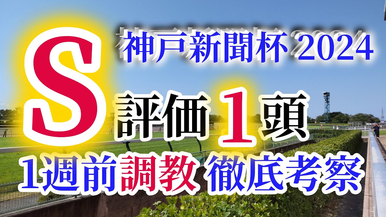 【神戸新聞杯 2024】1週前調教を徹底考察！ダービー、皐月賞苦戦組を夏の上り馬が凌げるか！？