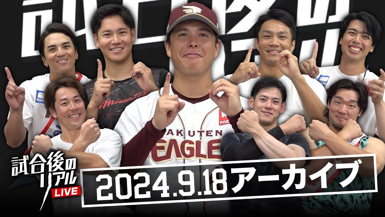 9/18(水)試合後のリアルLIVE