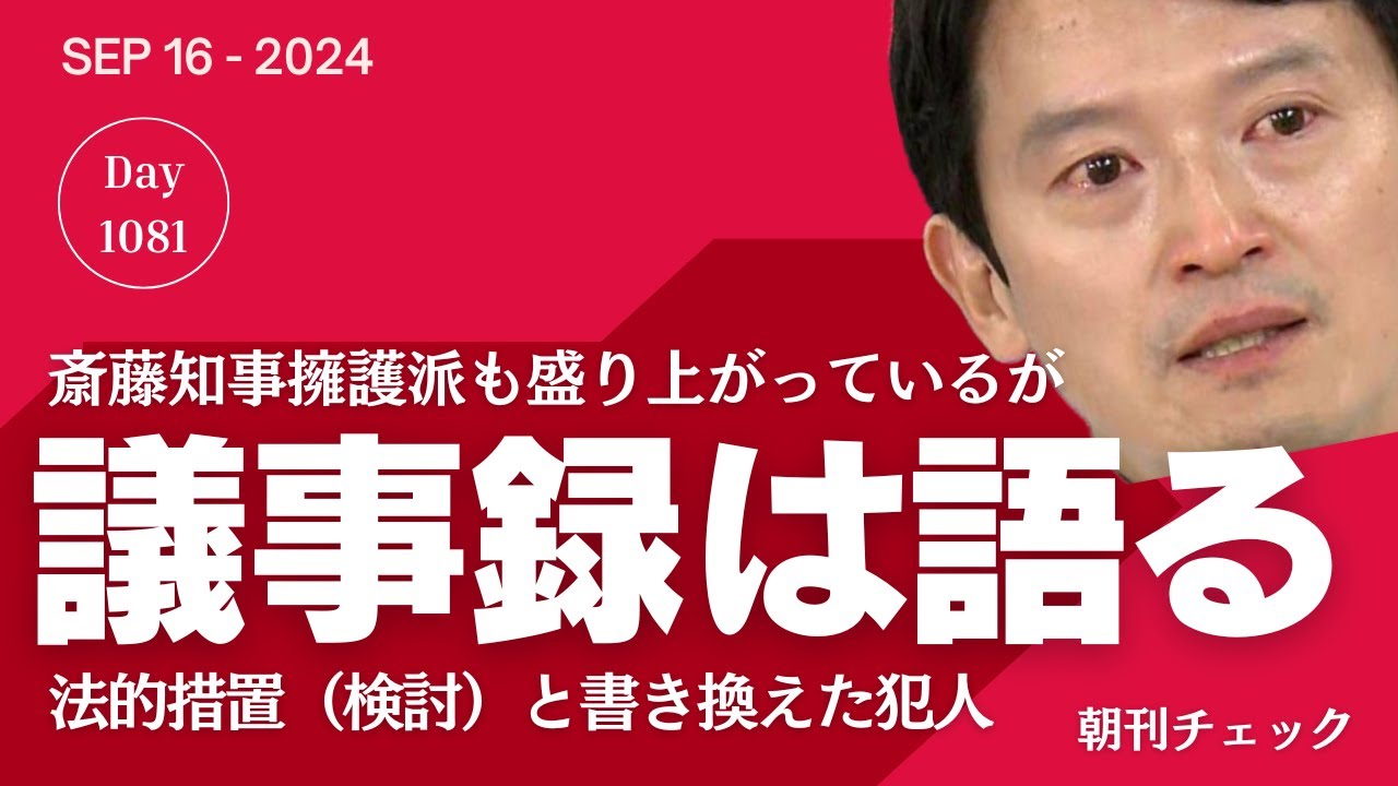 議事録は語る　法的措置（検討）と書き加えた犯人は誰だ　３月２７日斉藤知事会見