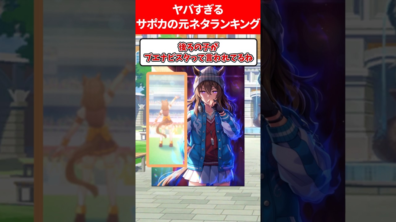 ヤバすぎるウマ娘サポカの元ネタランキング #ウマ娘プリティーダービー