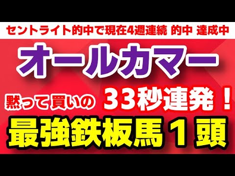 オールカマー2024【黙って買いの最強鉄板馬１頭】33秒台連発の爆脚炸裂！
