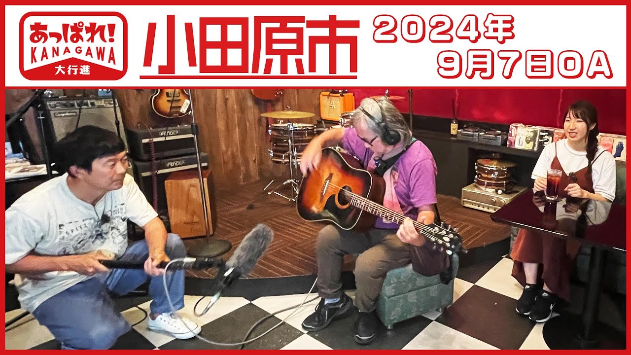 あっぱれ！KANAGAWA大行進 2024年9月7日放送 小田原市