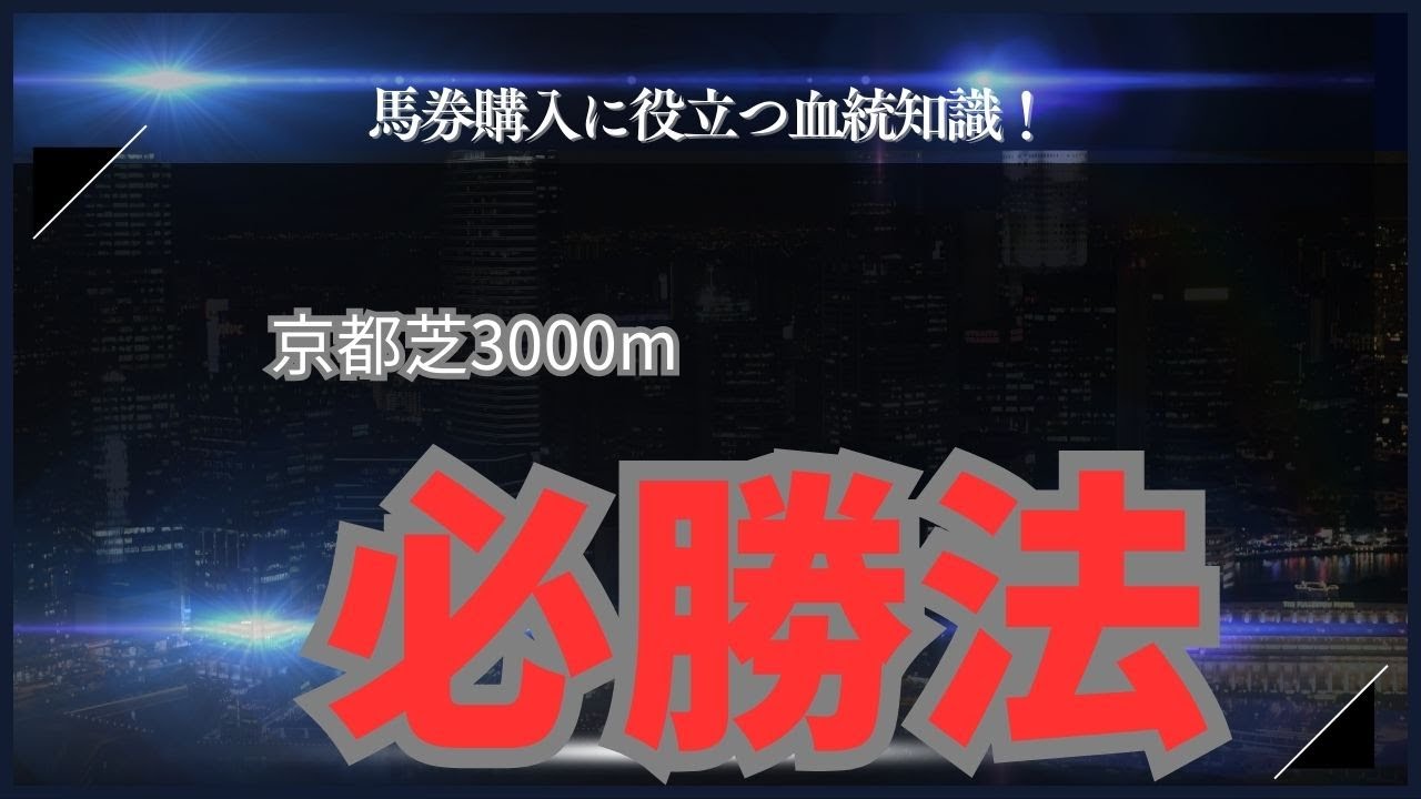 【競馬】菊花賞必見的中率ｱｯﾌﾟ！京都芝3000ｍﾃﾞｰﾀ